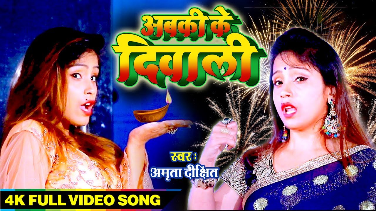 Amrita Dixit का ये गाना Deepawali के जश्न को दोगुना कर देगा - अबकी के दिवाली -Happy Diwali Song 2019