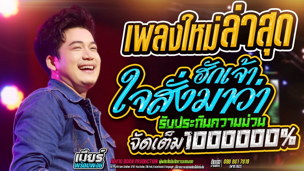 🔥🎉 !! เพลงใหม่ล่าสุด ใจสั่งมาว่าฮักเจ้า !! 🎉🔥[ เบียร์ พร้อมพงษ์ ] @ตะวันแดงมหาสารคาม