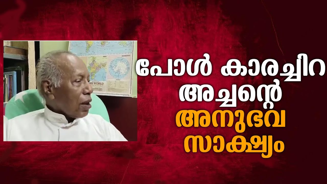 പാറെക്കാട്ടിൽ പിതാവിൽ നിന്ന് പട്ടം സ്വീകരിച്ച പോൾ കാരച്ചിറ അച്ചൻ പറയുന്നത് കേൾക്കൂ