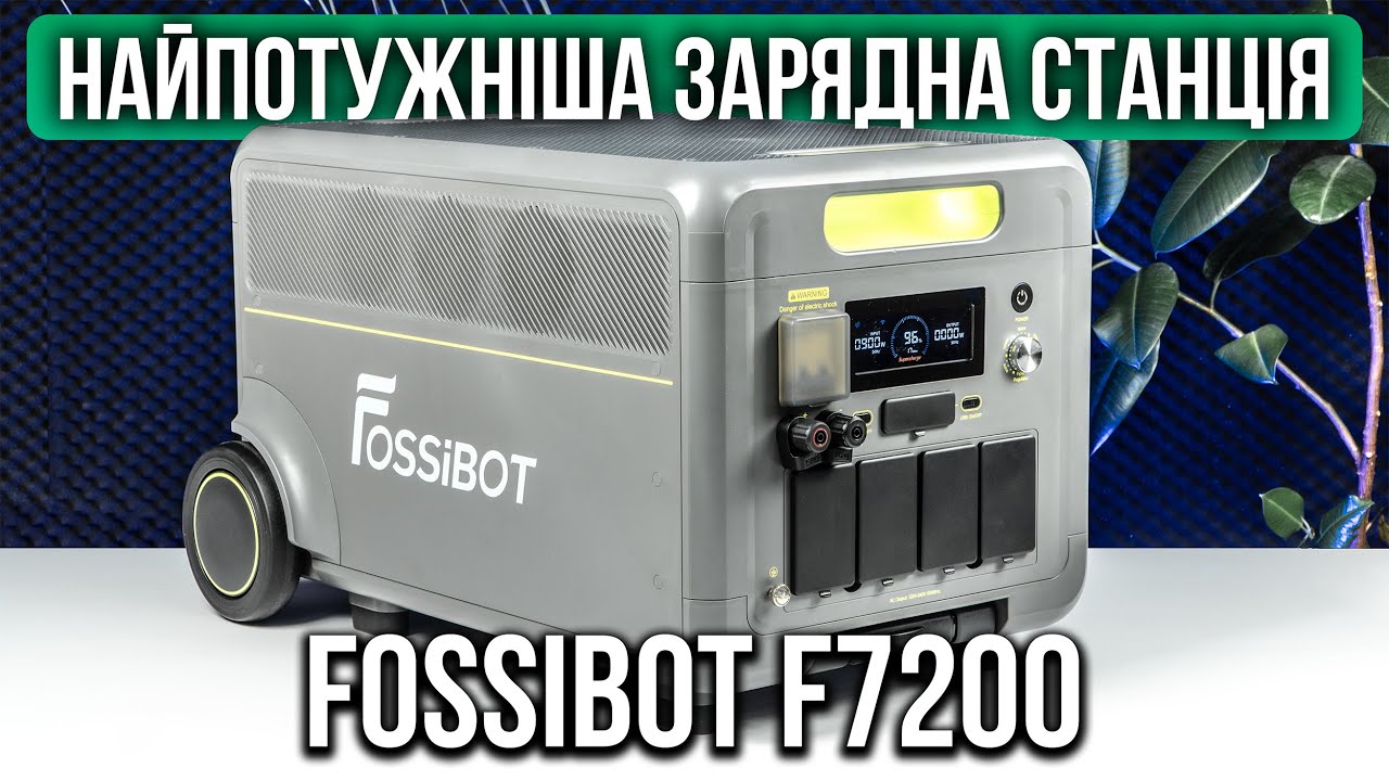 Fossibot F7200 - НАЙПОТУЖНІША зарядна станція! 7.2 кВт інвертор, 5.2 кВт-г батарея! Огляд, тести!