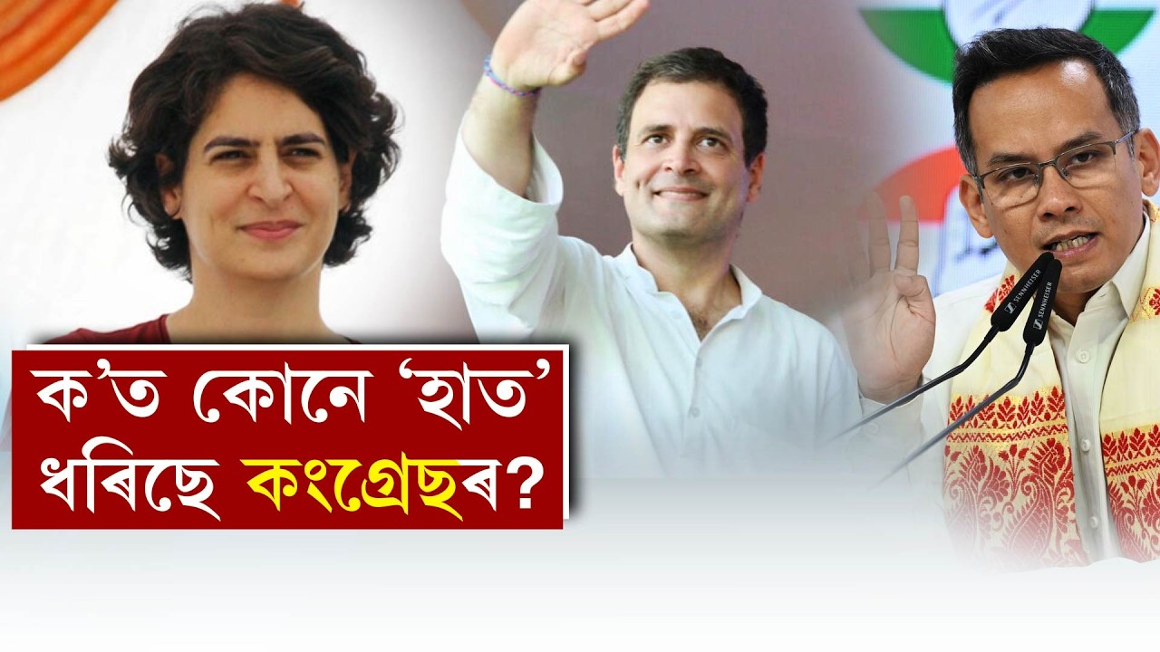 ক’ত কোনে 'হাত' ধৰিছে কংগ্ৰেছৰ?