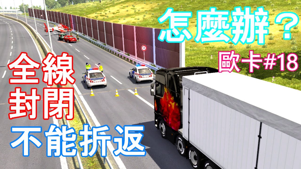 【直昇機阻路？】道路全線封閉，又不能折返，該怎麼辦？｜匈牙利布達佩斯→德布勒森｜歐洲卡車模擬2 Euro Truck Simulator 2｜歐卡#18