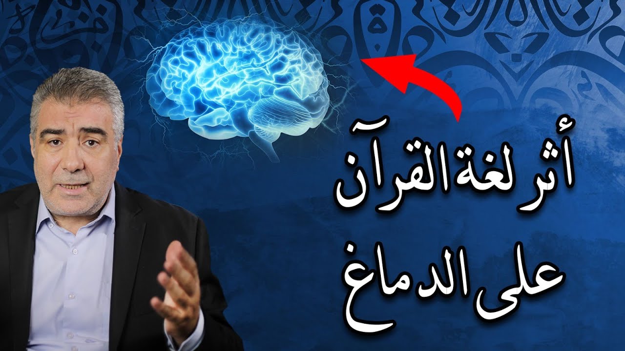 لماذا نزل القرآن باللغة العربية؟ اكتشاف علمي جديد