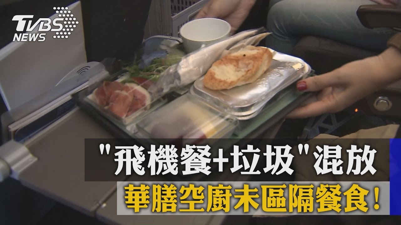 華膳空廚未區隔餐食！　「飛機餐┼垃圾」混放