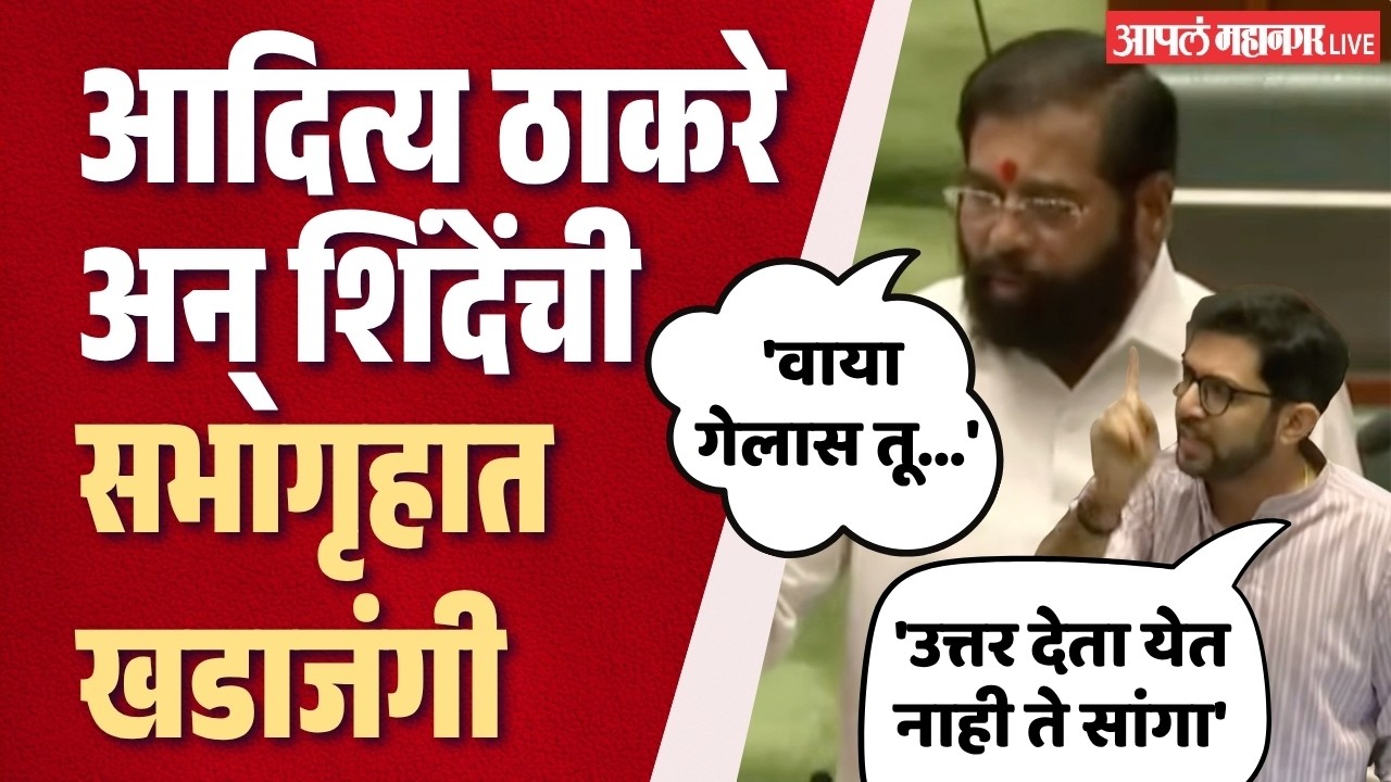 आदित्य ठाकरेंनी शिंदेंना डिवचलं,शिंदेंनी वाया गेलास म्हणून हिणवलं |Eknath Shinde vs Aditya Thackeray