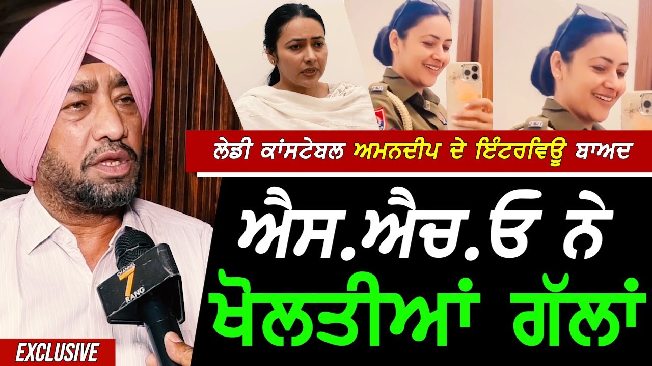Lady Constable ਅਮਨਦੀਪ ਕੌਰ ਦੀ ਇੰਟਰਵਿਊ ਬਾਅਦ SHO ਸਾਬ੍ਹ ਨੇ ਖੋਲਤੀਆਂ ਵਿਚਲੀਆਂ ਗੱਲਾਂ !! Exclusive