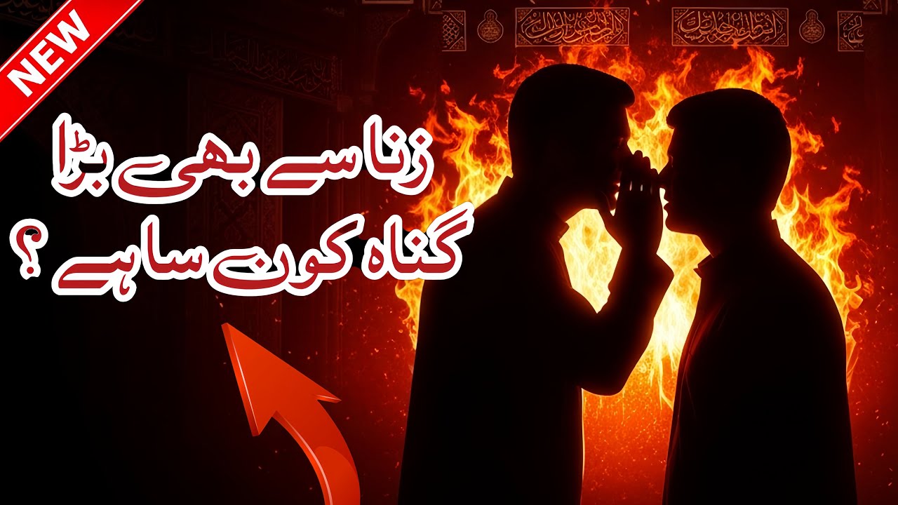 New Bayan 2026 | 🔥 غیبت کرنے والوں کا ہولناک انجام | Gheebat Karne Walo Ka Anjam