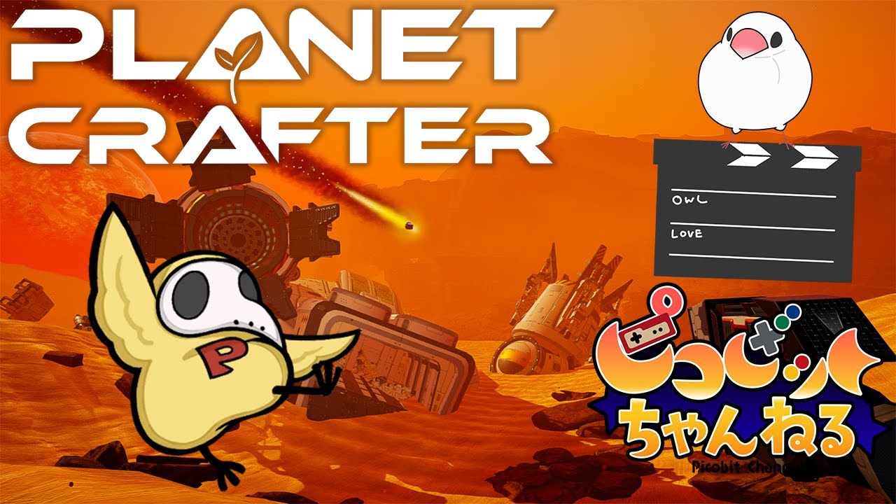 【The Planet Crafter】鳥2匹で惑星開拓していく。