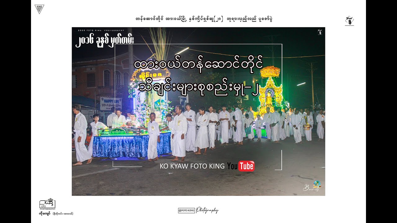 ထားဝယ်တန်ဆောင်တိုင် သီချင်းများ -2