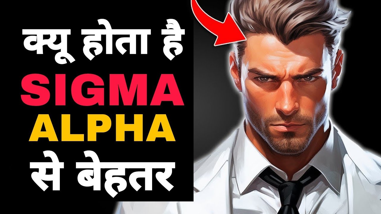 क्या आप में भी ये 7 Signs तो नही | Why Sigma Better Than ALPHA ?