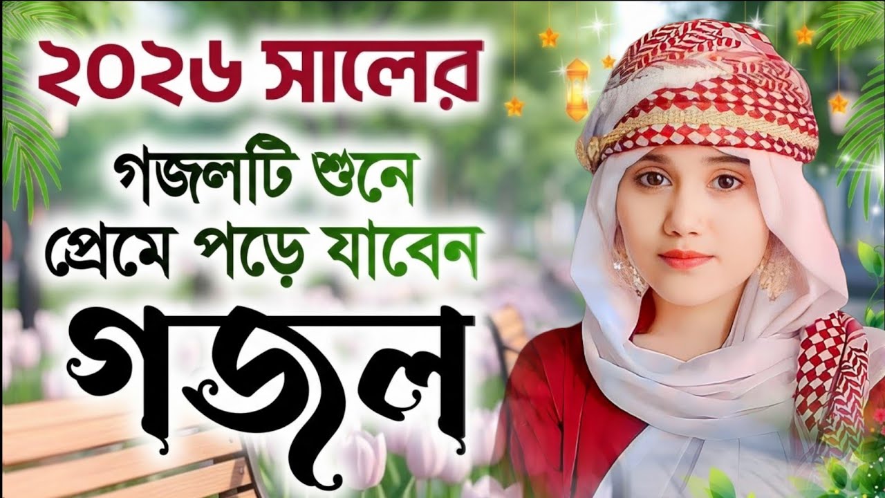 প্রেমে পড়ে যাবে গজল শুনে new gojol 2026, gazal, gojol 2026, bangla gojol, islamic gazal, notun gojol