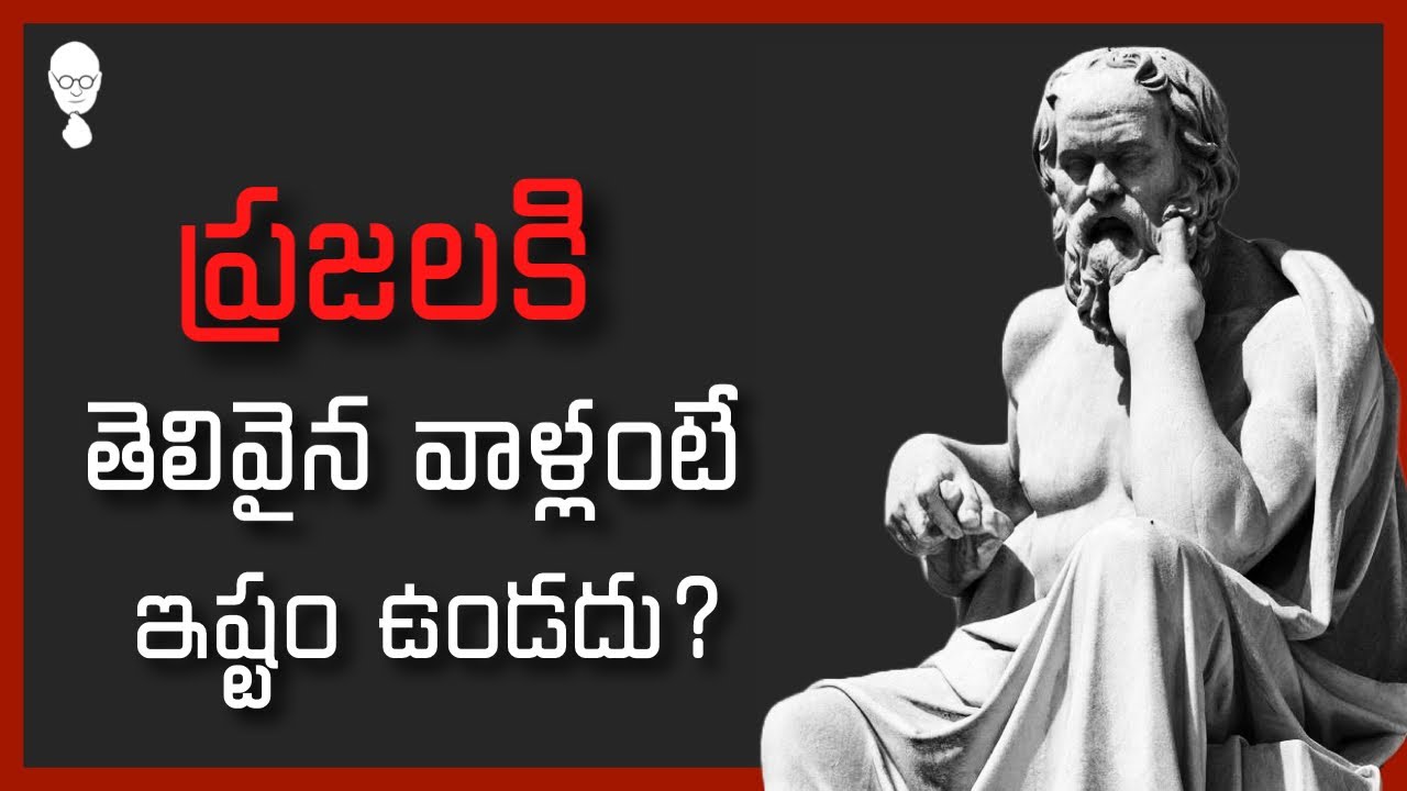 POLITICAL PSYCHOLOGY : మూర్ఖులకే ప్రజలు పట్టం కడతారు !? Think Telugu Podcast