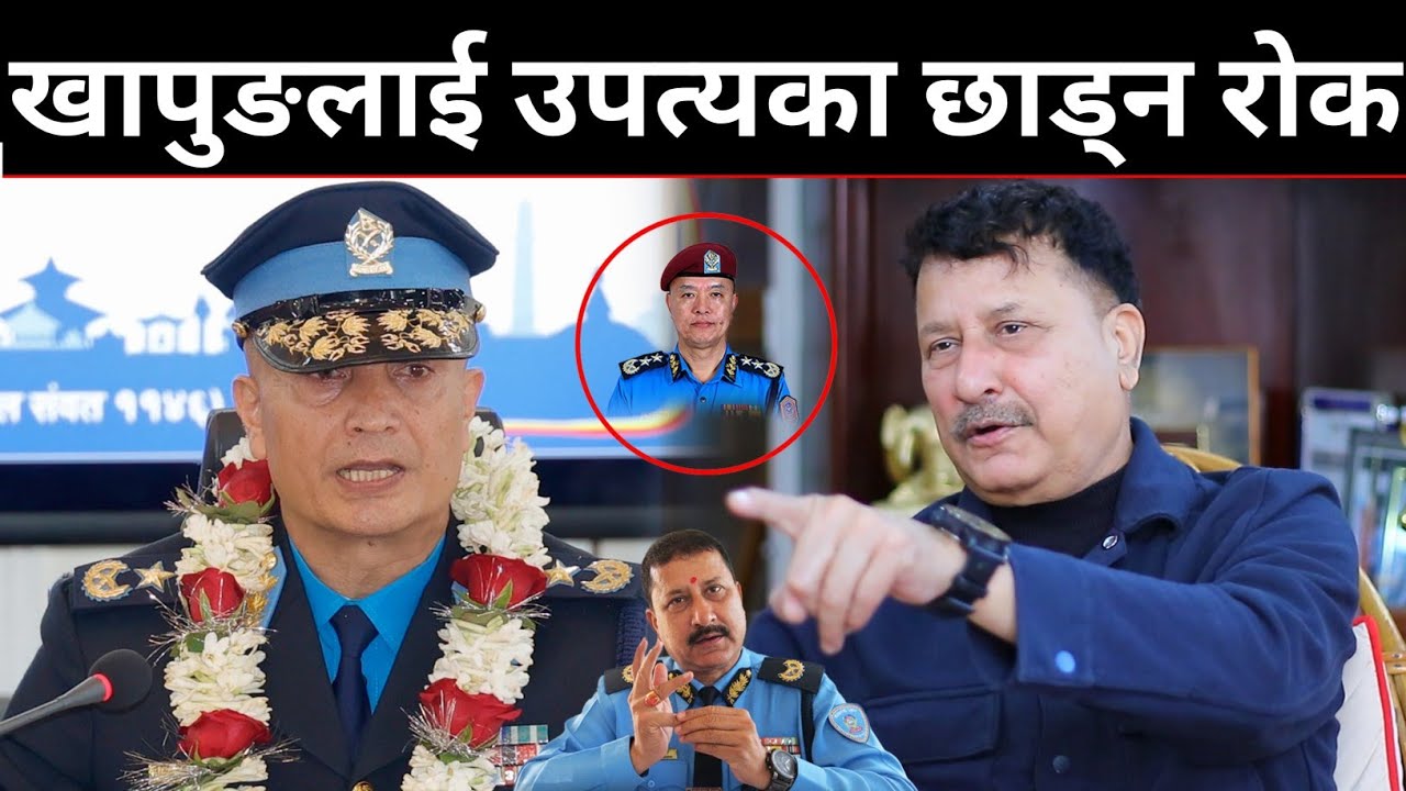 👉 पूर्व DIG केशव अधिकारीको सनसनी खुलासा: यस कारण गरियो निर्वतमान IGP खापुङलाई विदेश भ्रमणमा रोक |  