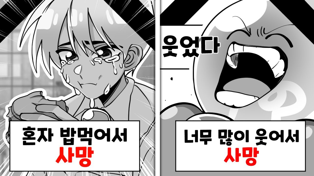 다음 중 가장 어이없는 죽음은? ㅋㅋㅋ [위기탈출 넘버원 어이없는 죽음 월드컵]