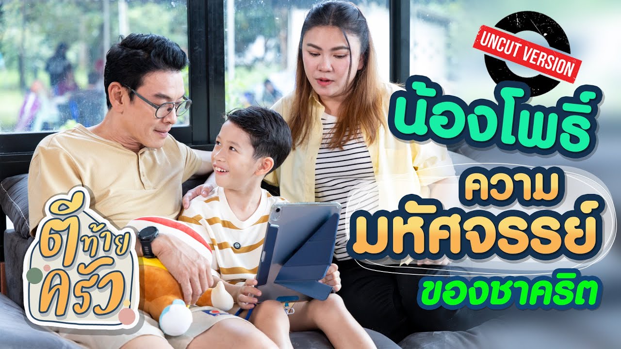 น้องโพธิ์ ความมหัศจรรย์ของชาคริต | ตีท้ายครัว