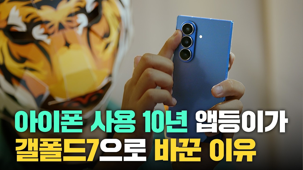 갤럭시 폴드7 출시 후 2달 실사용 후기 / 사용하면서 느낀 장단점 총정리
