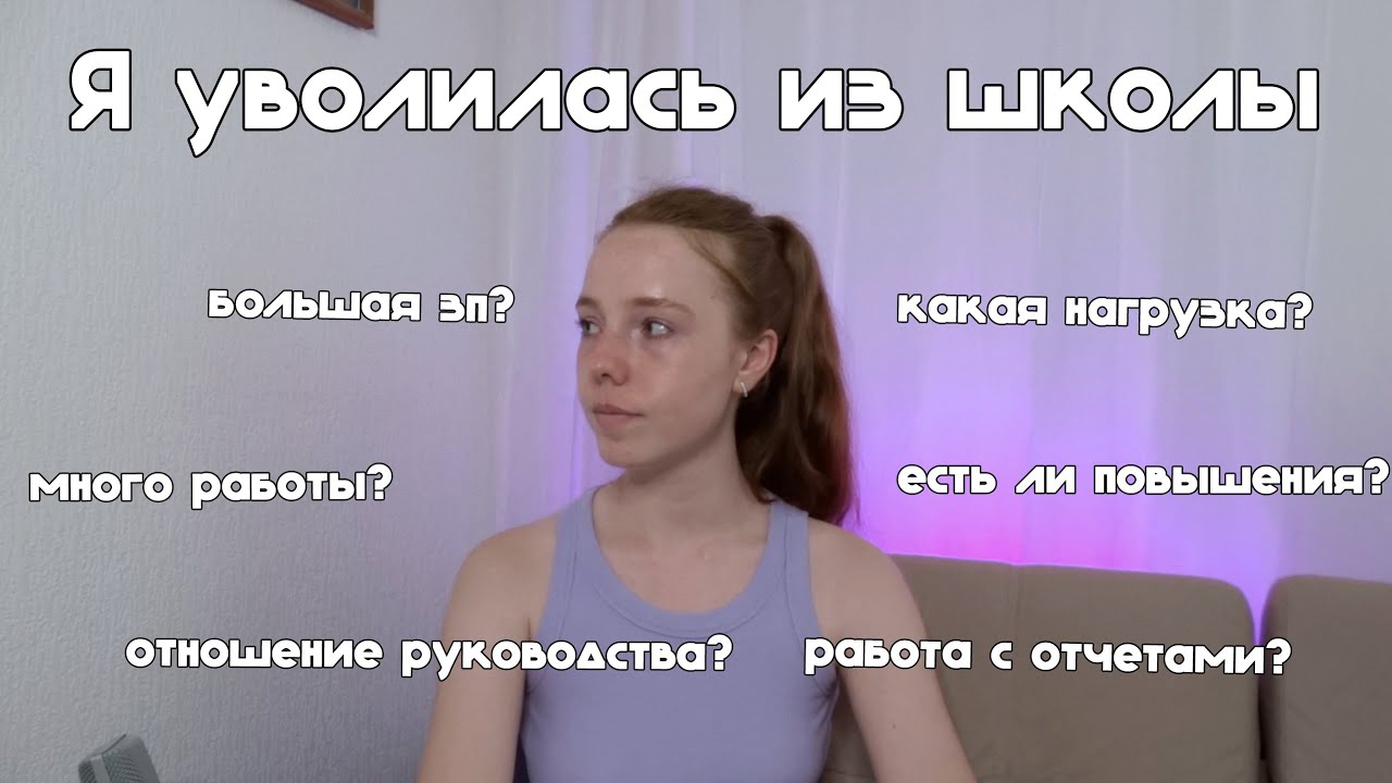 Я УВОЛИЛАСЬ ИЗ ШКОЛЫ