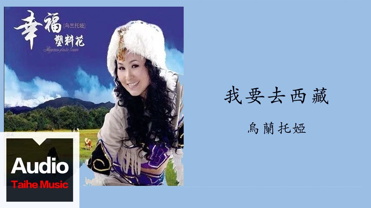 烏蘭托婭【我要去西藏】HD 高清官方歌詞版 MV