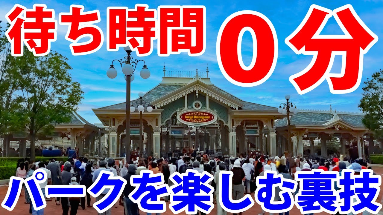 【待ち時間ゼロ】ディズニー系YouTuberスーツがパークを楽しむ裏技を紹介