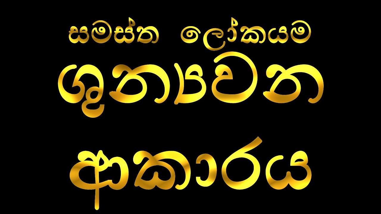 සමස්ත ලෝකයම ශුන්‍යවන ආකාරය - Nakkawaththe Asaranasarana Buddhaparayana Thero