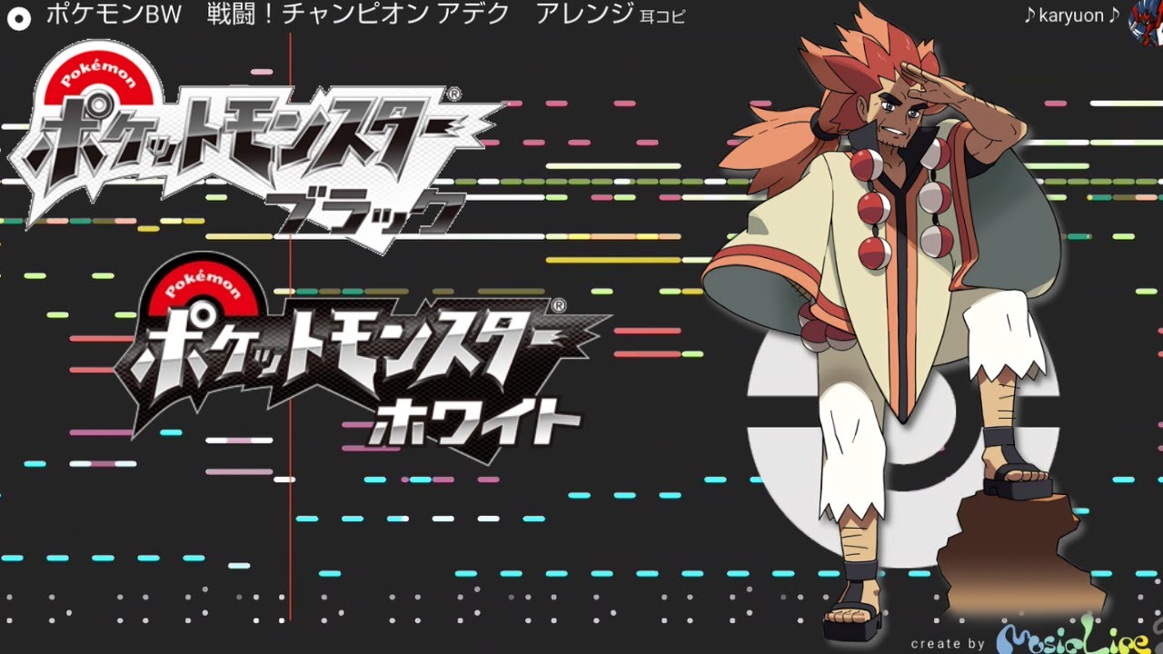 ポケモンBW　戦闘！チャンピオン アデク　アレンジ