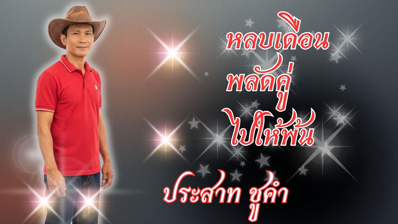 #หลบเดือน #พลัดคู่ #ไปให้พ้น #ประสาท ชูคำ #อิเล็กโทน อ.ตุ๋ย วิริยธรรม #เพลงเก่า  #เพลงฮิต