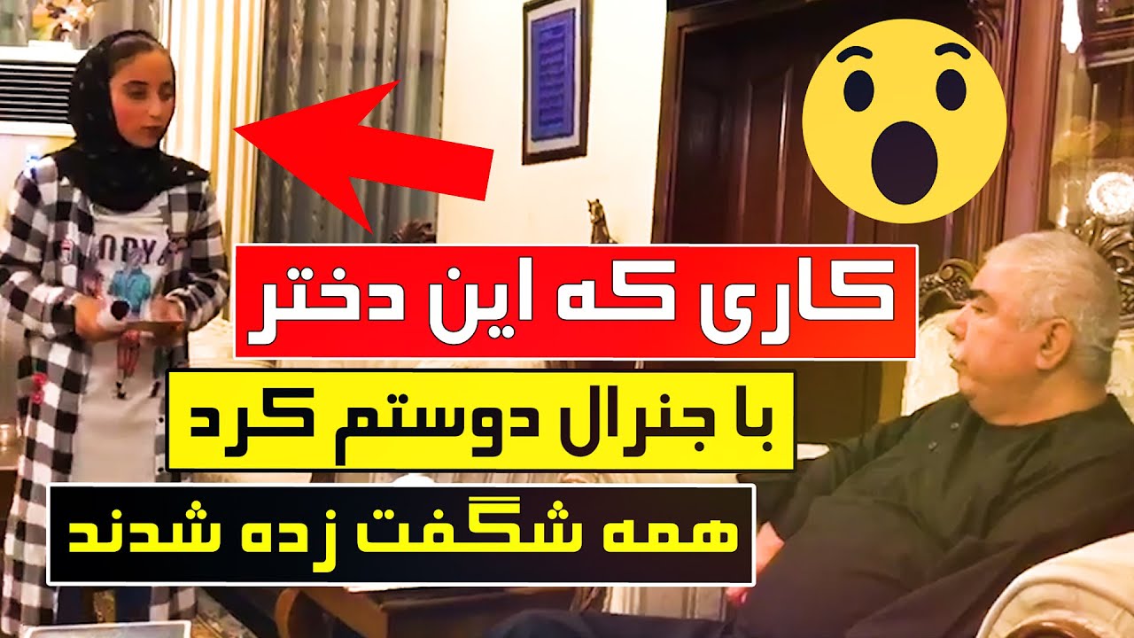 Nex1Plus - کـاری کـه دختــر نوجـوان بـا جنـرال دوستـم کـرد همــه حیـران ماندنــد
