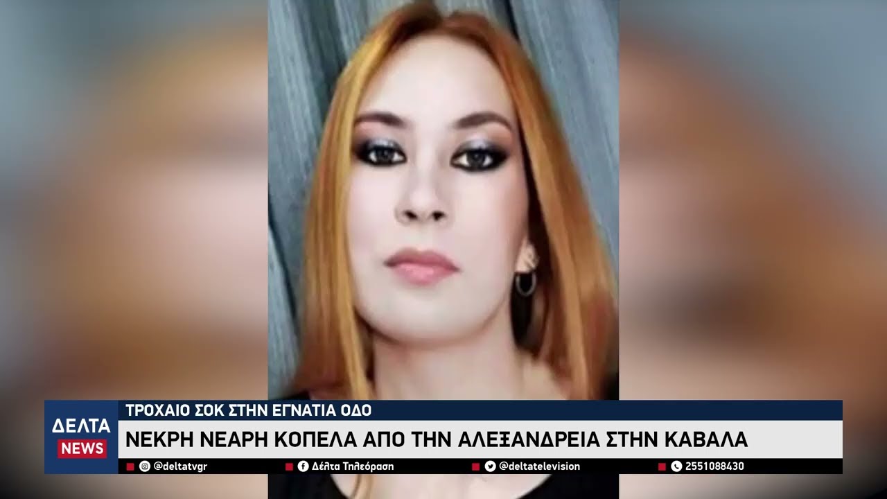 Τραγωδία στην Καβάλα: Νεκρή 22χρονη σε τροχαίο – Επέστρεφε από το καρναβάλι της Ξάνθης