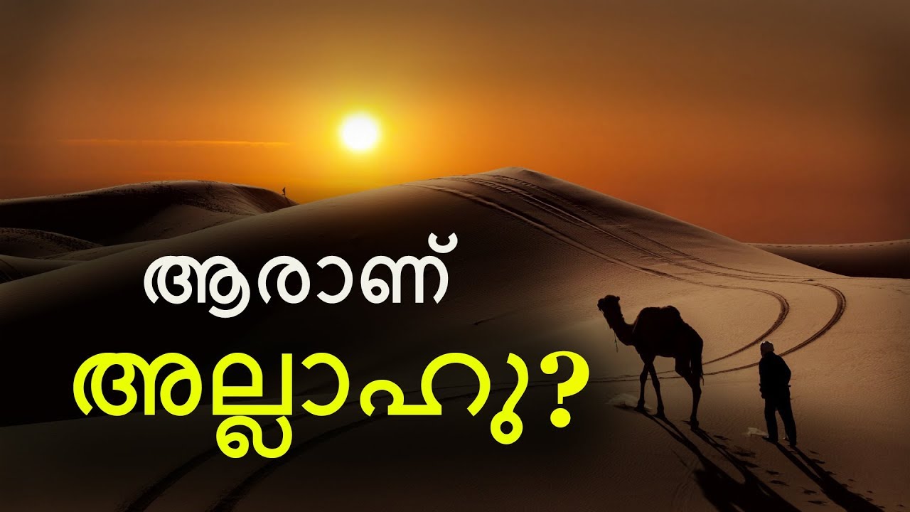 താങ്കൾ പറയുക നബിയേ, ആരാണ് അല്ലാഹു (ﷻ)?