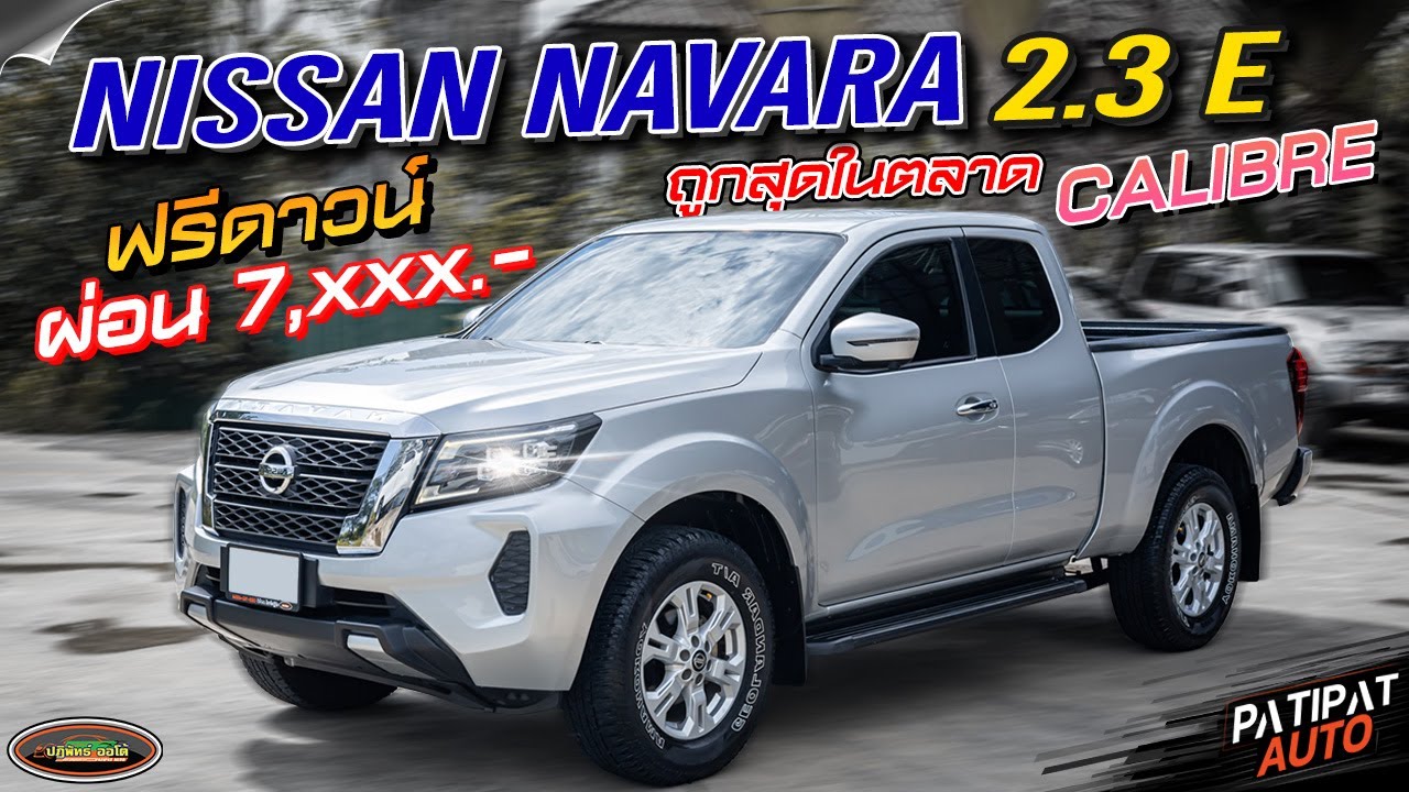 เข้าใหม่ กระบะแค็บ ถูกสุดในตลาด NISSAN NAVARA CAB 2.3 E CALIBRE AT ปี 2021 l รถมือสอง ปฏิพัทธ์ ออโต้