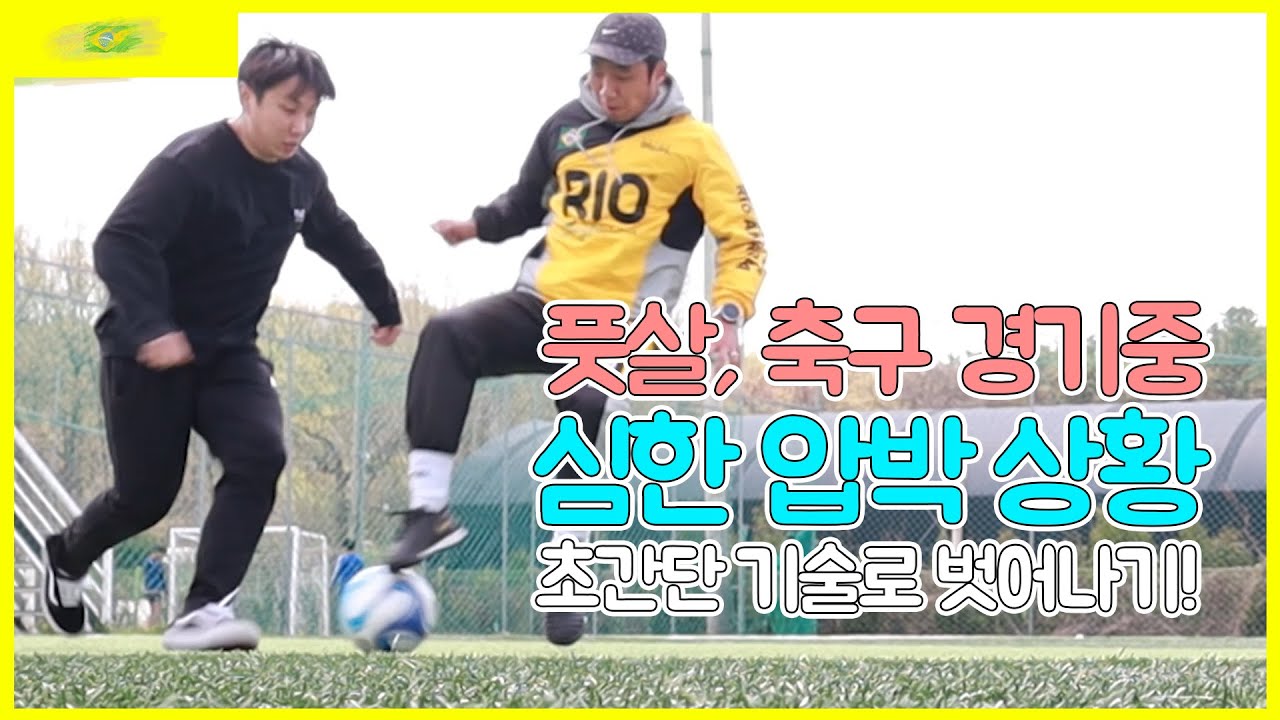 수비가 아무리 압박해도 그냥 탈압박 가능한기술!ㅣFootballEyeㅣ