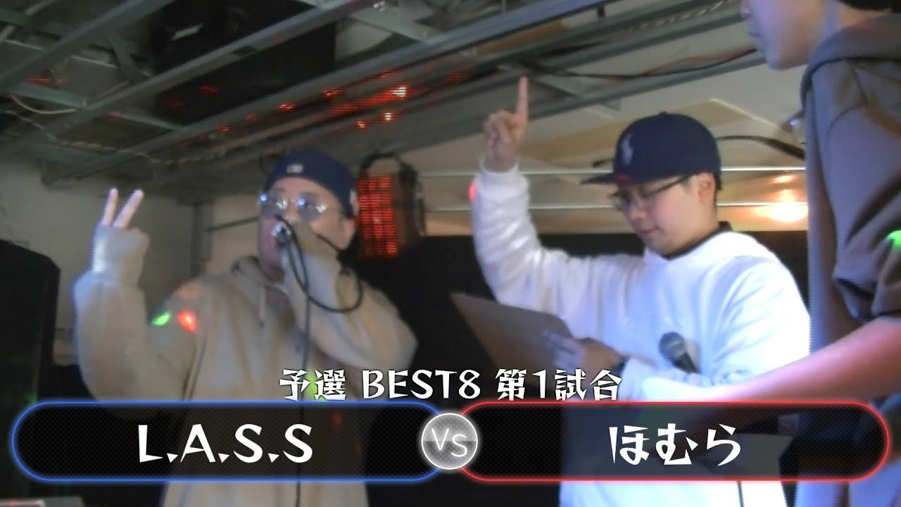 【予選 BEST8 第1試合 ベストバウト】L.A.S.S VS ほむら【#U餅BVol2】