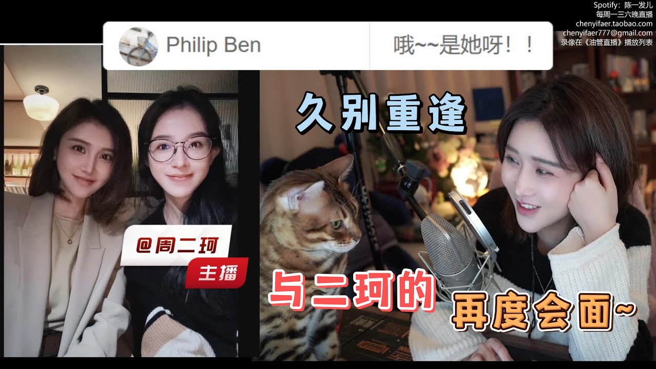 【陈一发儿】：久别重逢，与周二珂的再度会面~