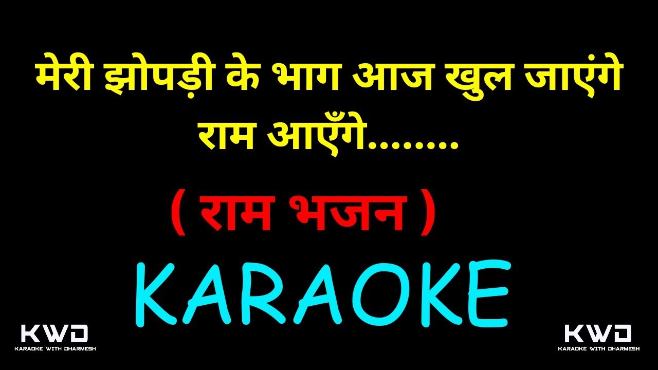 RAAM AAYEGA RAAM BHAJAN KARAOKE || मेरी झोपड़ी के भाग आज खुल जाएंगे राम आएंगे || M-7990882841 ||