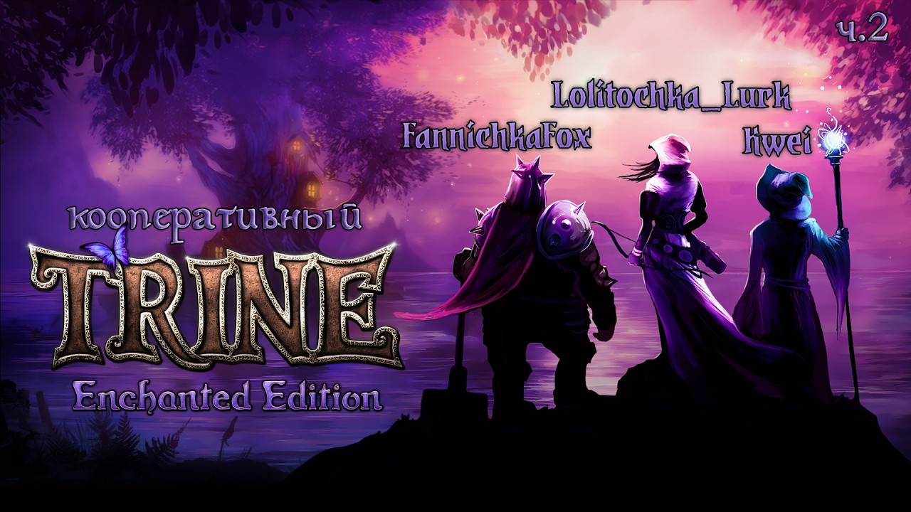 Trine кооперативный, первое прохождение!