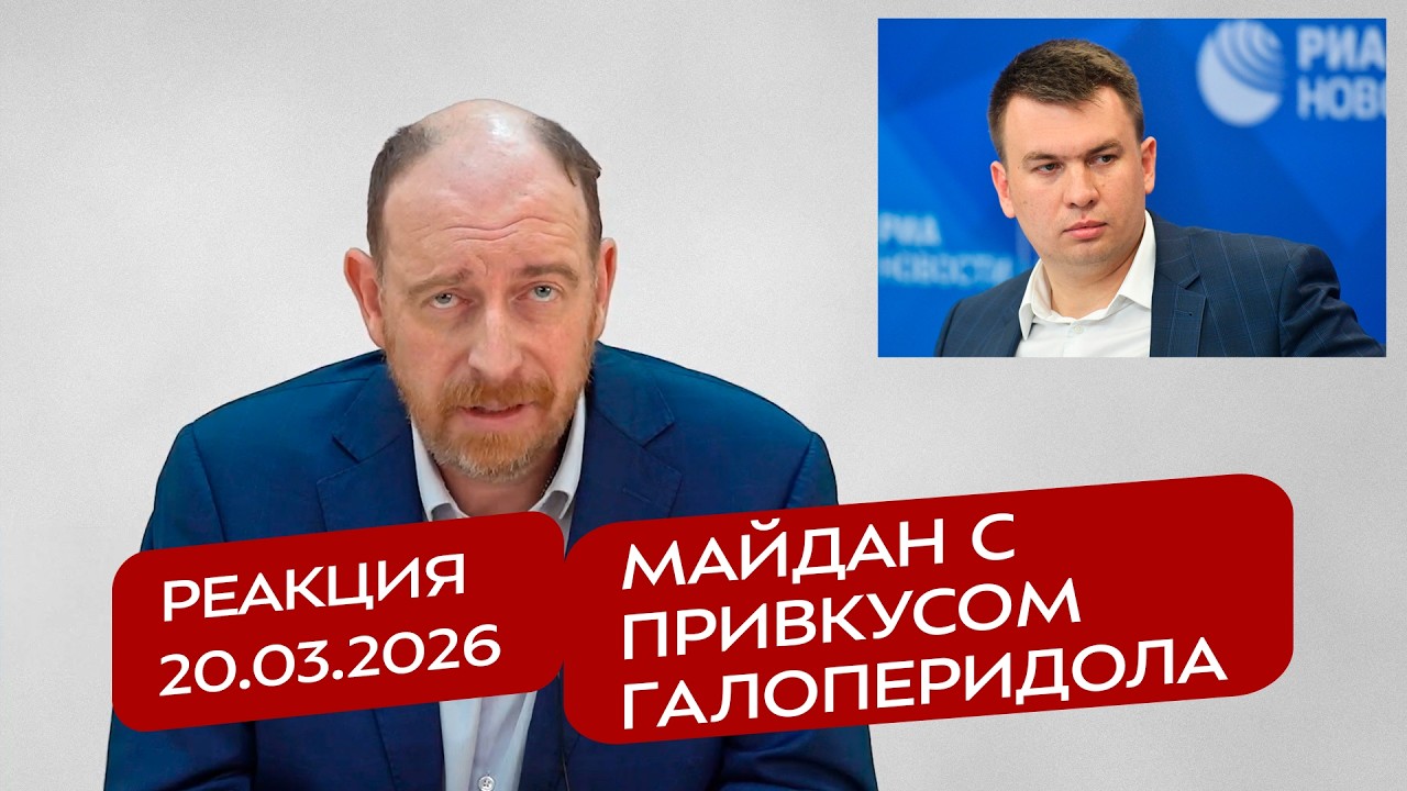 Реакция 20.03.2026 Майдан с привкусом галоперидола