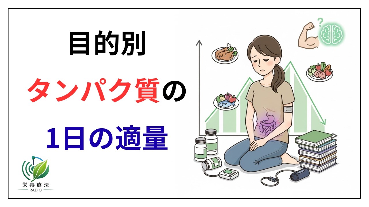 病気や不調を予防・改善するための「タンパク質の1日の適量」
