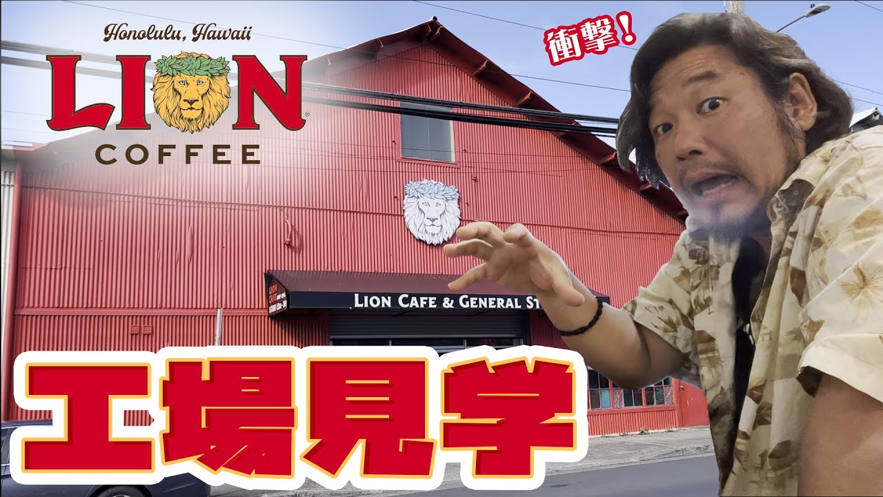 【LION COFFEE ホノルル工場潜入】160周年の超老舗ロースター秘蔵映像公開！