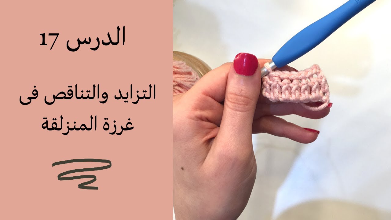 سلسلة تعليم الكروشيه للمبتدئين الحلقة 17 /  غرزة المنزلقة