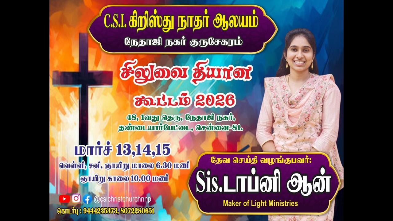 முதலாம் நாள் சிலுவை தியான கூட்டம்(14-03-2026) சகோதரி. டாப்னி ஆன் ( Maker of Light Ministries)