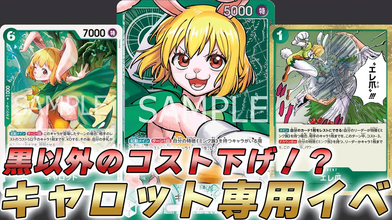 【ワンピカ対戦】黒以外にコスト下げがきた！？緑キャロットで対戦してみた件【ワンピースカード/ワンピカード】