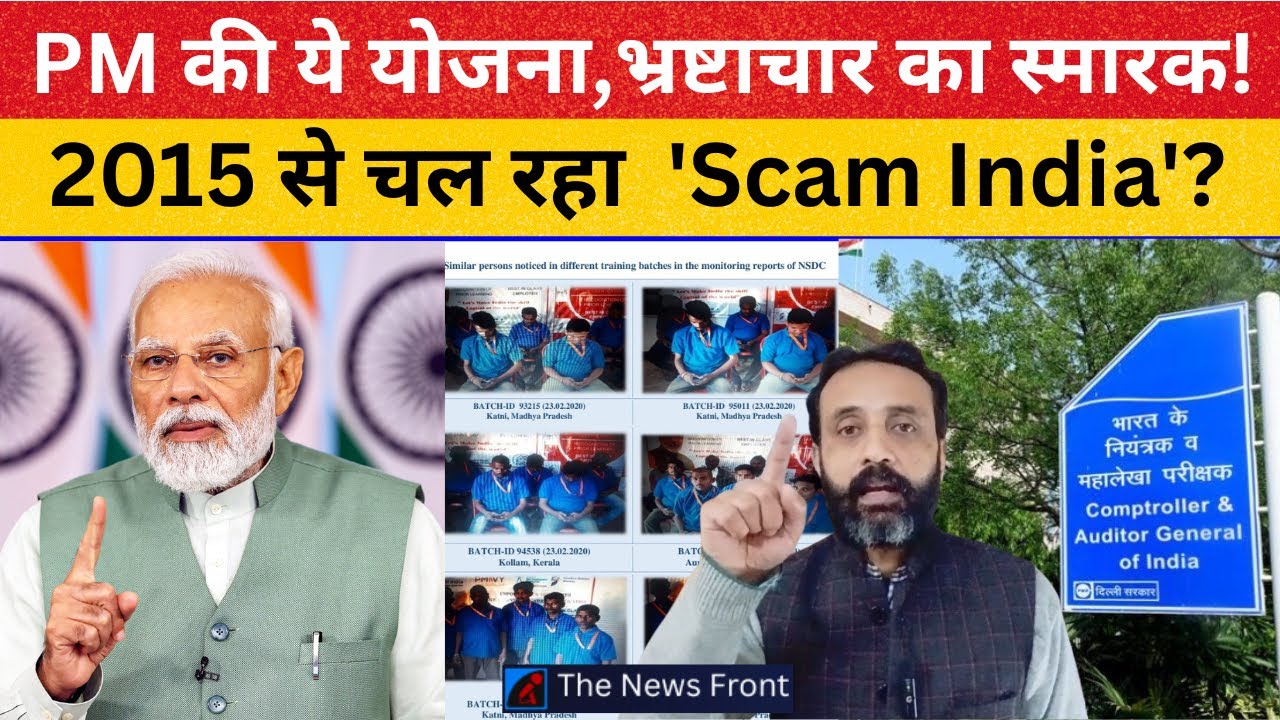 PMKVY योजना में बड़ा घोटाला? फर्जी लाभार्थी, बंद ट्रेनिंग सेंटर, CAG रिपोर्ट से हड़कंप!| PMKVY Scam