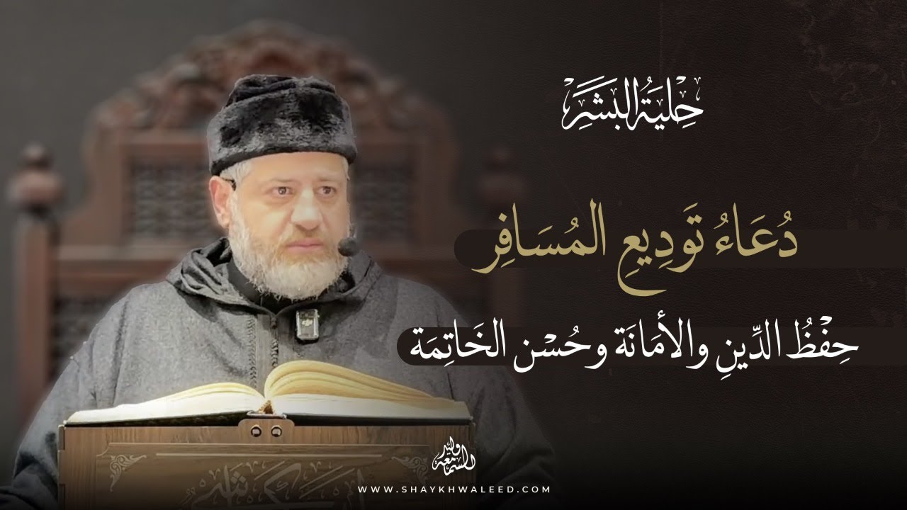 حلية البشر | دعاء توديع المسافر: حفظُ الدين والأمانة وحُسن الخاتمة