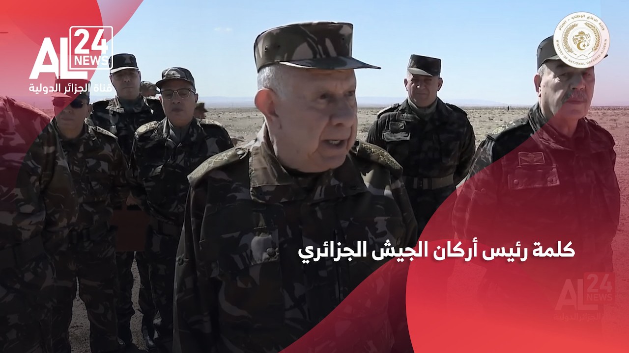 كلمة رئيس أركان الجيش الجزائري خلال تفقده للمفارز العسكرية المشاركة في عملية نوعية بتبسة