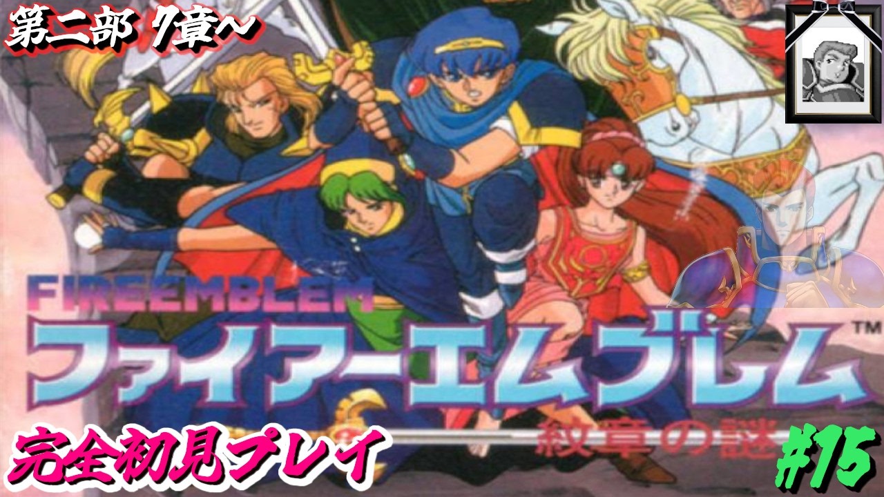 【ファイアーエムブレム】ファイアーエムブレム 紋章の謎 #15 英雄戦争編【SFC/ファイアーエムブレム 紋章の謎/完全初見プレイ】