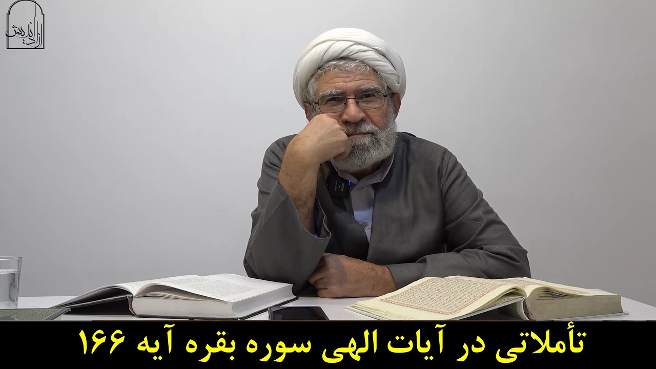 تاملاتی در آیات الهی سوره بقره آیه 166