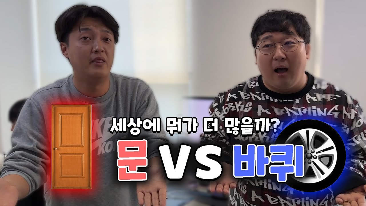 이 세상에는 문이 많을까? 바퀴가 많을까? 문 vs 바퀴!