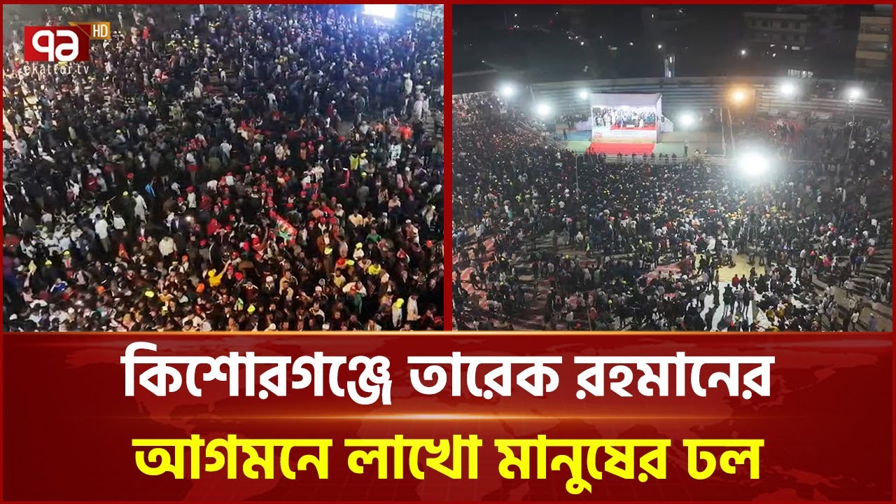 কিশোরগঞ্জে তারেক রহমানের আগমনে লাখো মানুষের ঢল | Kishoreganj | Tarique Rahman | Ekattor TV