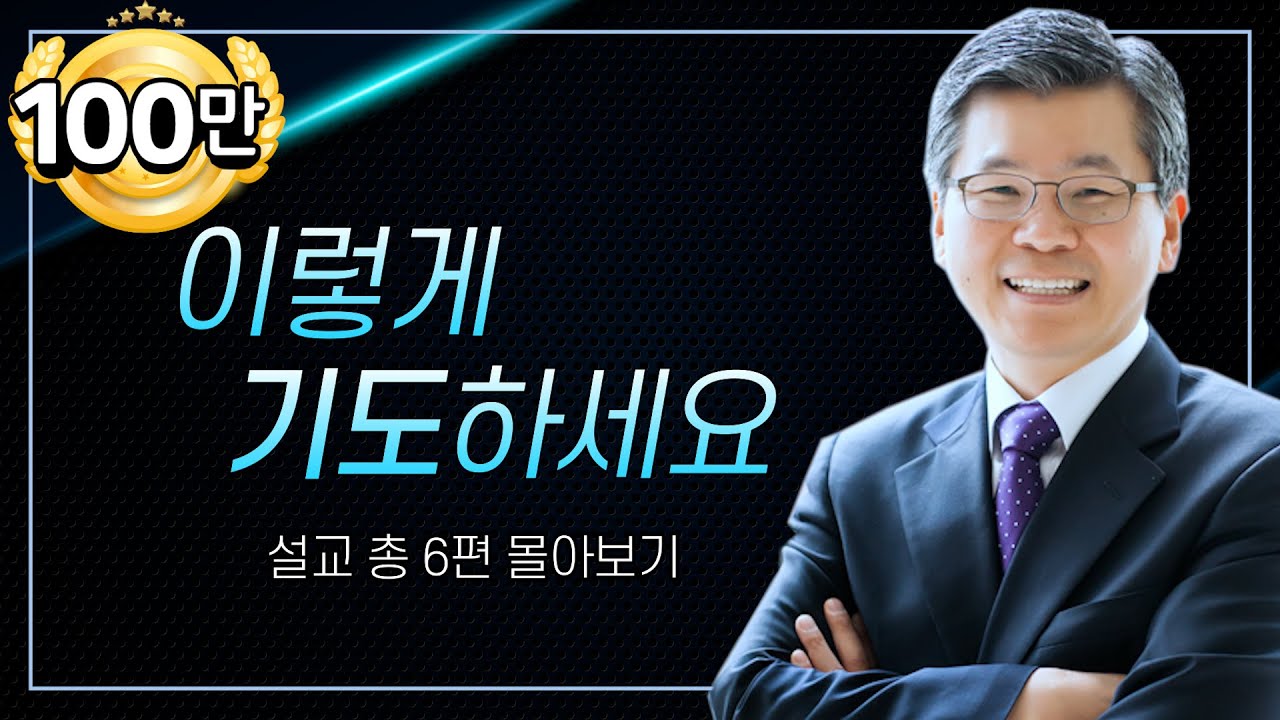 이찬수 목사 '이렇게 기도하세요' 시리즈 설교 6편 몰아보기 | 분당우리교회 : 갓피플TV [공식제휴]