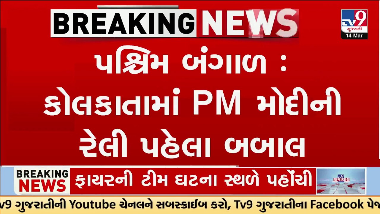 Clash in Kolkata Before PM Modi Rally: TMC & BJP Workers Hurl Stones, 2 Injured | TV9Gujarati